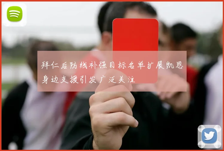 拜仁后防线补强目标名单扩展凯恩身边支援引发广泛关注